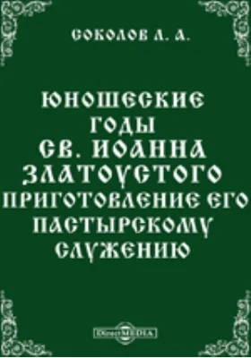 Юношеские годы св. Иоанна Златоустого и приготовление его к пастырскому служению