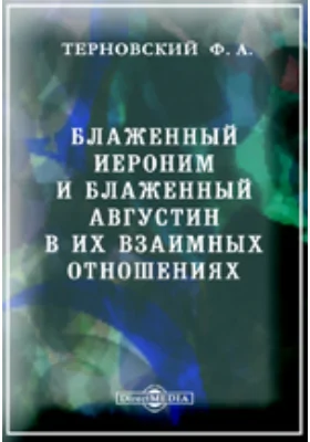 Блаженный Иероним и блаженный Августин в их взаимных отношениях: практическое пособие