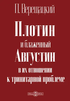 Плотин и блаженный Августин в их отношении к тринитарной проблеме