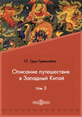 Описание путешествия в Западный Китай: публицистика. Том 3. Вокруг Куку-Нора, через Нань-Шань, Бэй-Шань и вдоль Восточного Тянь-Шаня обратно на родину