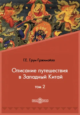 Описание путешествия в Западный Китай: публицистика. Том 2. Поперек Бэй-Шаня и Нань-Шаня в долину Желтой реки