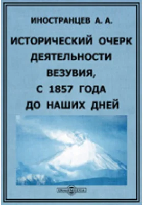 Исторический очерк деятельности Везувия, с 1857 года до наших дней