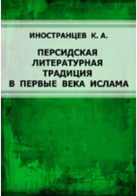 Персидская литературная традиция в первые века ислама