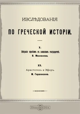 Исследования по греческой истории. 1. Избрание жребием в Афинском государстве. 2. Аристотель и Эфор