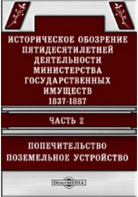 Историческое обозрение пятидесятилетней деятельности Министерства государственных имуществ. 1837-1887 Поземельное устройство