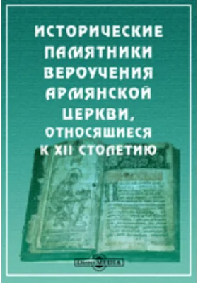 Исторические памятники вероучения армянской церкви, относящиеся к XII столетию