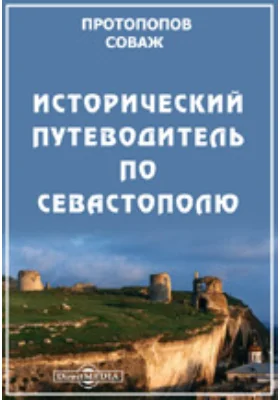 Исторический путеводитель по Севастополю. Составлен к 50-ти-летию его обороны, по приказанию Великого Князя Александра Михайловича