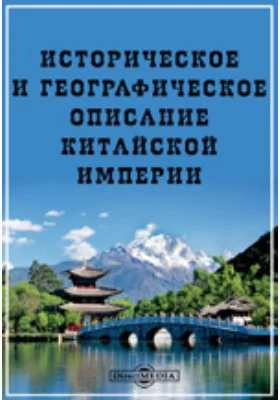 Историческое и географическое описание Китайской империи