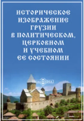 Историческое изображение Грузии