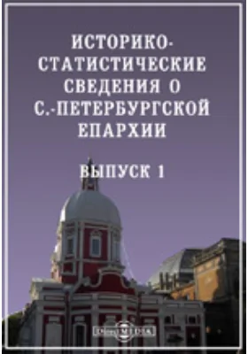 Историко-статистические сведения о С.-Петербургской епархии. Вып.1