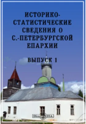 Историко-статистическое описание Дымского монастыря, и житие основателя его, преподобного Антония: духовно-просветительское издание