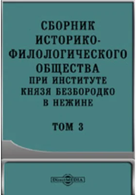 Сборник Историко-Филологического общества при Институте князя Безбородко в Нежине