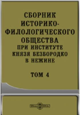 Сборник Историко-Филологического общества при Институте князя Безбородко в Нежине