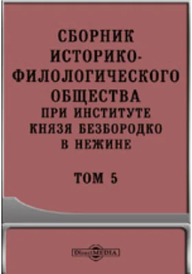 Сборник Историко-Филологического общества при Институте князя Безбородко в Нежине