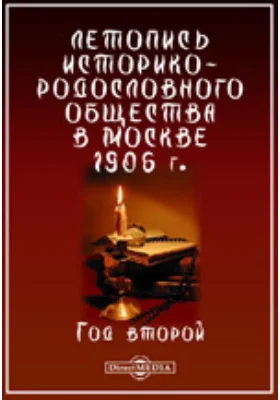 Летопись Историко-родословного общества в Москве