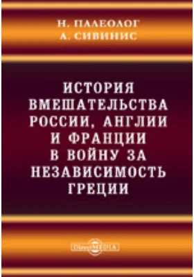 История вмешательства России, Англии и Франции в войну за независимость Греции