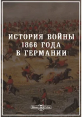 История войны 1866 года в Германии