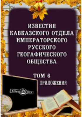 Экспедиция инженера Иосифа Черника для исследования в техническом отношении бассейнов Ефрата и Тигра, а также описание путей, пройденных по северной Сирии