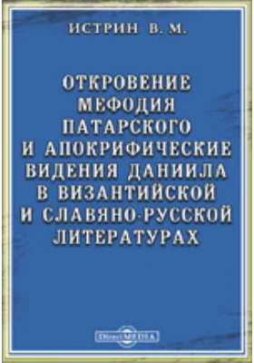 Откровение Мефодия Патарского и апокрифические видения Даниила в византийской и славяно-русской литературах. Исследование и тексты