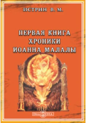 Первая книга хроники Иоанна Малалы