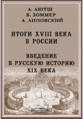 Итоги XVIII века в России. Введение в русскую историю XIX века