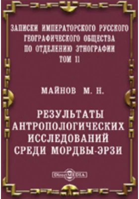 Результаты антропологических исследований среди Мордвы-Эрзи