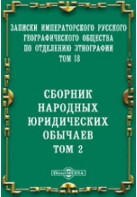 Сборник народных юридических обычаев: научная литература. Том 2