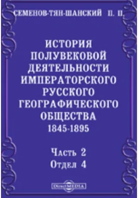 История полувековой деятельности Императорского Русского географического общества. 1845-1895, Ч. 2. Отдел 4