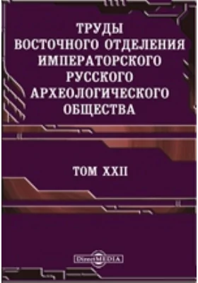 Труды Восточного отделения Императорского Русского археологического общества. Царствование Федора Иоанновича (Продолжение): историко-документальная литература. Том 22, Том 3. Памятники дипломатических и торговых сношений Московской Руси с Персией