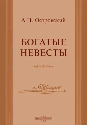 Богатые невесты