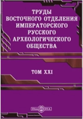 Труды Восточного отделения Императорского Русского археологического общества. Царствование Бориса Годунова, Василия Шуйского и начало царствования Мих: историко-документальная литература. Том 21, Том 2. Памятники дипломатических и торговых сношений Московской Руси с Персией