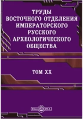 Труды Восточного отделения Императорского Русского археологического общества. Царствование Федора Иоанновича: историко-документальная литература. Том 20, Том 1. Памятники дипломатических и торговых сношений Московской Руси с Персией