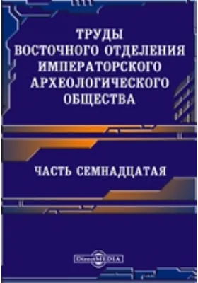 Труды Восточного отделения Императорского археологического общества, Ч. 17