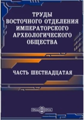 Труды Восточного отделения Императорского археологического общества. Часть 16