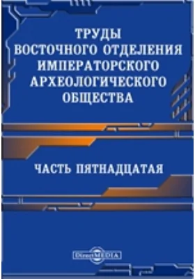 Труды Восточного отделения Императорского Русского археологического общества. Часть 15