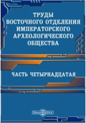 Труды Восточного отделения Императорского Русского археологического общества, Ч. 14