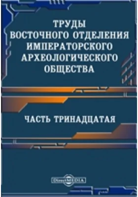 Труды Восточного отделения Императорского археологического общества, Ч. 13