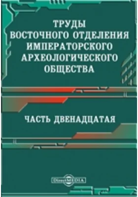 Труды Восточного отделения Императорского археологического общества 1. Исследование о касимовских царях и царевичах. Часть 4: научная литература. Выпуск 1, Ч. 12. Вып