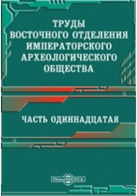 Труды Восточного отделения Императорского археологического общества Часть 3