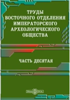 Труды Восточного отделения Императорского археологического общества Часть 2