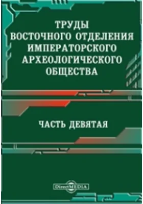 Труды Восточного отделения Императорского археологического общества Часть 1