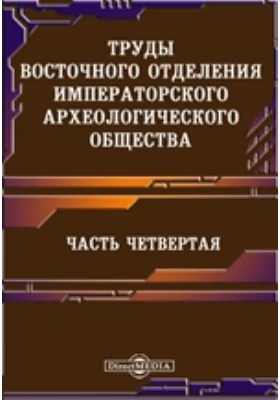 Труды Восточного отделения Императорского археологического общества. Часть 4