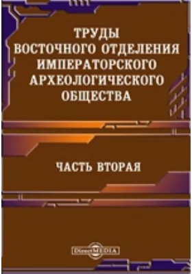 Труды Восточного отделения Императорского археологического общества, Ч. 2