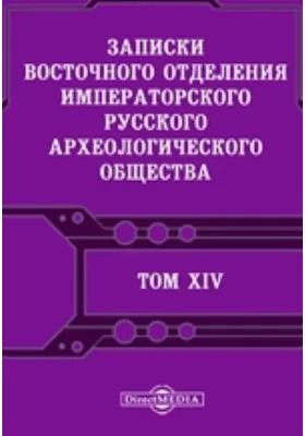 Записки Восточного отделения Императорского Русского археологического общества: научная литература. Том 14. 1901