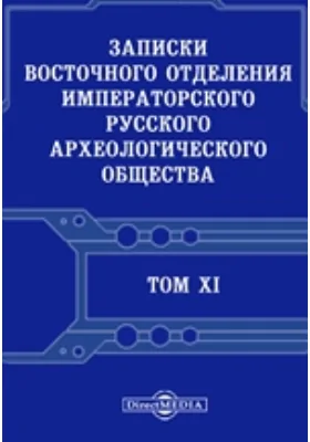 Записки Восточного отделения Императорского Русского археологического общества: научная литература. Том 11, Выпуски 1-4. 1897-1898