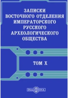 Записки Восточного отделения Императорского Русского археологического общества: научная литература. Том 10, Вып 1-4. 1896