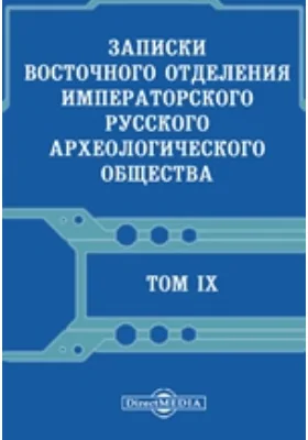 Записки Восточного отделения Императорского Русского археологического общества: научная литература. Том 9, Выпуски 1-4. 1895