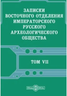 Записки Восточного отделения Императорского Русского археологического общества: научная литература. Том 7, Выпуски 1-4. 1892