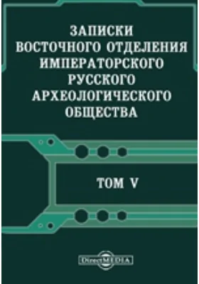 Записки Восточного отделения Императорского Русского археологического общества: научная литература. Том 5, Выпуски 1-4. 1890