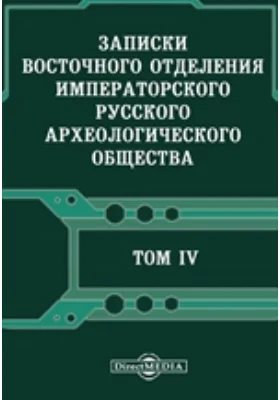 Записки Восточного отделения Императорского Русского археологического общества: научная литература. Том 4, Выпуски 1-2